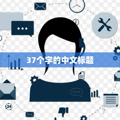 37个字的中文标题