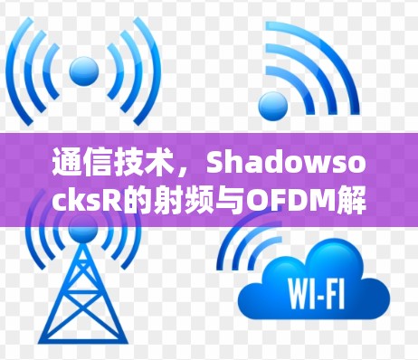 通信技术，ShadowsocksR的射频与OFDM解决方案
