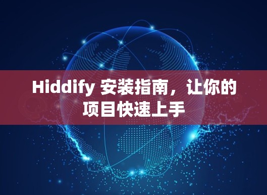 Hiddify 安装指南，让你的项目快速上手