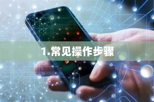 1.常见操作步骤